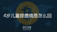 4岁儿童膝盖痛是怎么回事啊