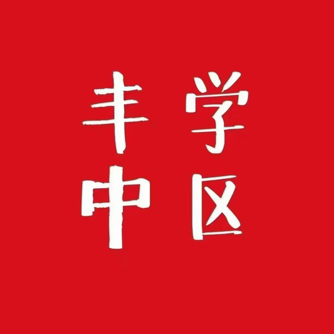 丰中实小空学位